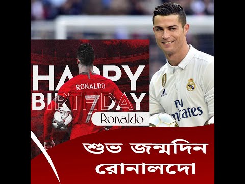 আজ রোনালদোর জন্মদিন