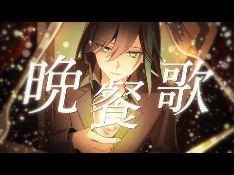 原キーで『晩餐歌』 /歌ってみた【しゆん】
