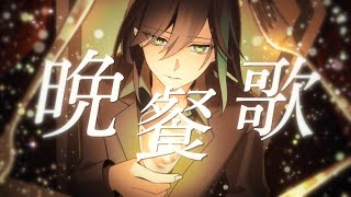 原キーで『晩餐歌』 /歌ってみた【しゆん】