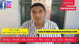 પોરબંદર ચેમ્બર ઓફ કોમર્સના બેંકખાતા ફીઝ કરવા રજુઆત