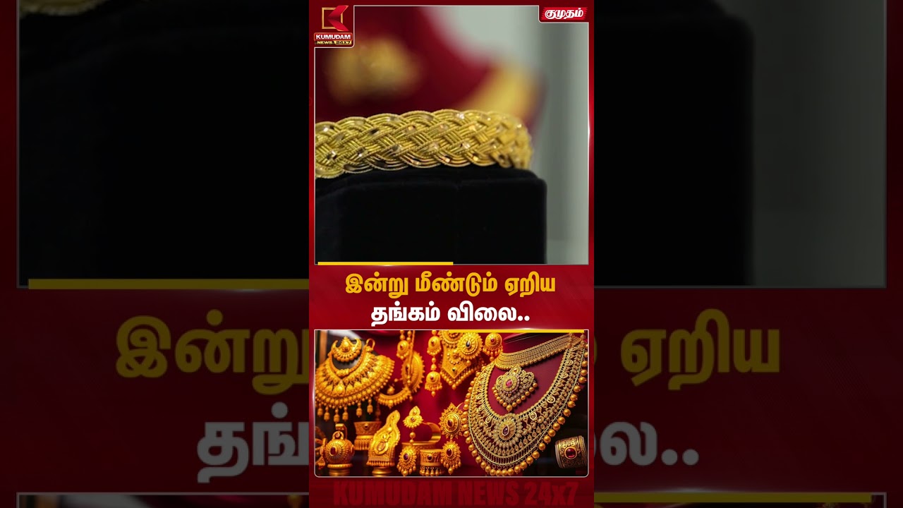 இன்று மீண்டும் உயர்ந்த தங்கம் விலை... அதிர்ச்சியில் நகை வாங்குவோர்! | Gold | Kumudam News