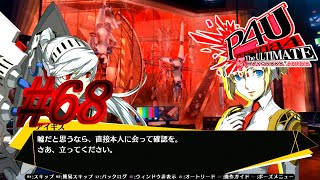 【ルート】想い【P4U実況】#68