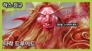 【하스스톤】 제군들.. 난 타락이 좋다네..