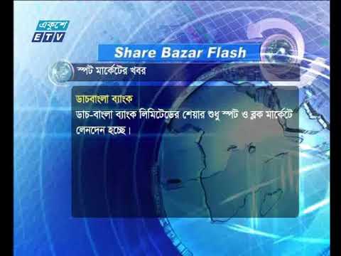 শেয়ার বাজার ফ্ল্যাশ ১ম পর্ব  ১২ মার্চ ২০১৮