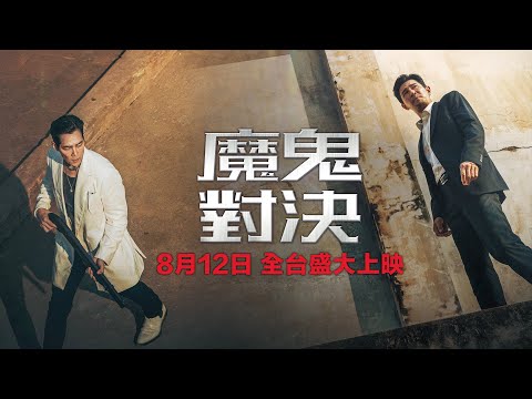 今年8月【魔鬼對決】台灣版首支預告︱超越【追擊者】【看見魔鬼】【極惡對決】，兩大影帝黃晸玟、李政宰帶來年度最爽快犯罪電影！