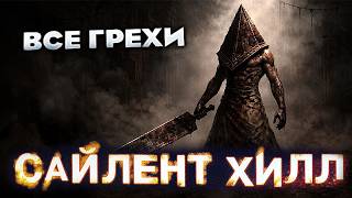 Все грехи фильма "Сайлент Хилл"