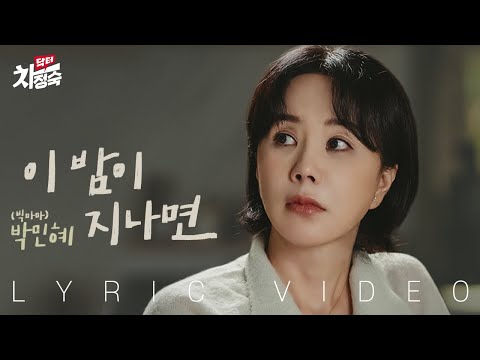 [LYRIC VIDEO] PARK MIN HYE(박민혜 (빅마마)) - After this night(이 밤이 지나면) | Doctor Cha 닥터 차정숙 OST
