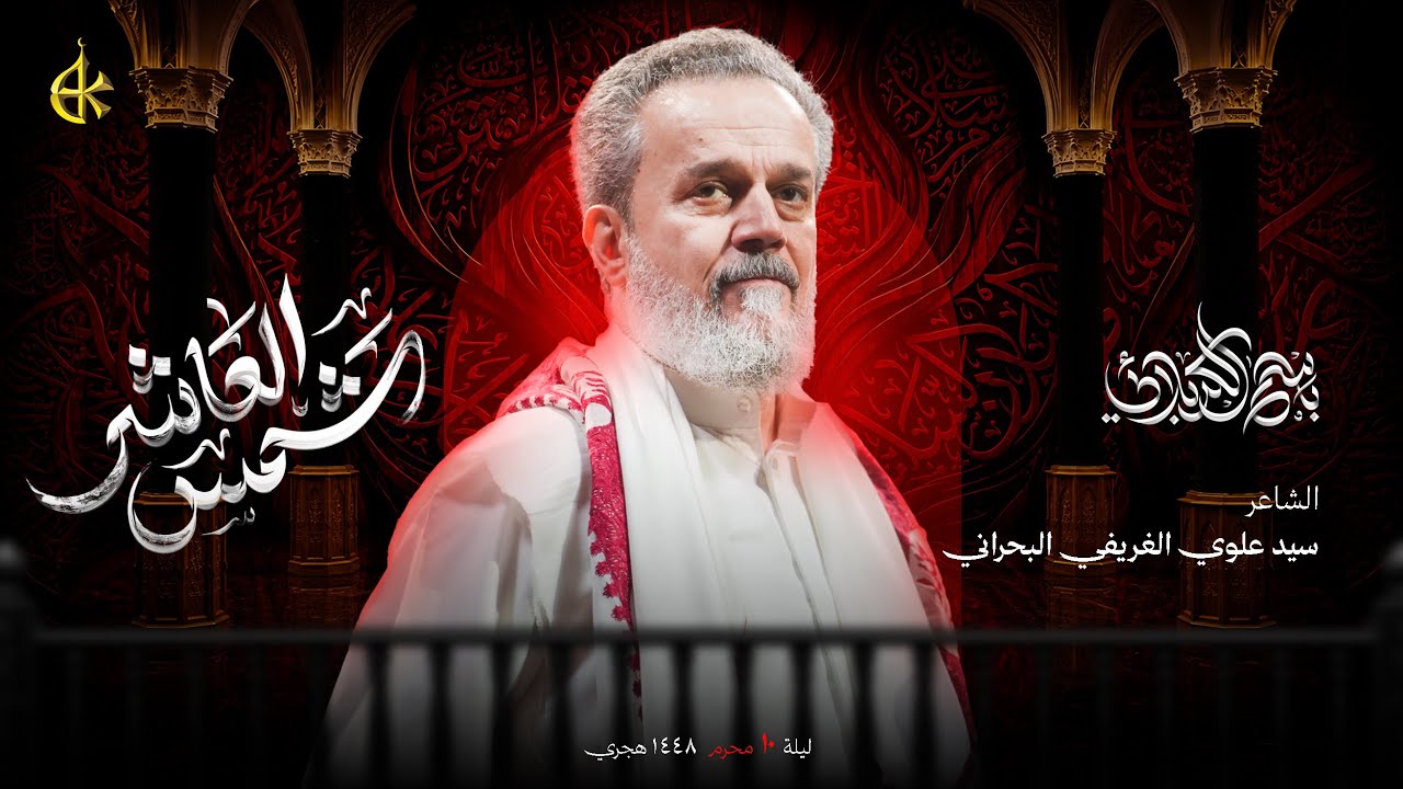 شمس العاشر | الحاج باسم الكربلائي 