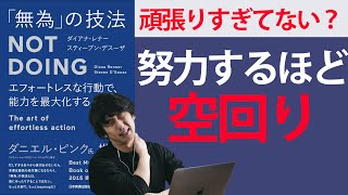  - 【９分で要約】エフォートレスな行動で、能力を最大化する 「無為」の技法 Not Doing 【努力してるけど空回りするという方へ】