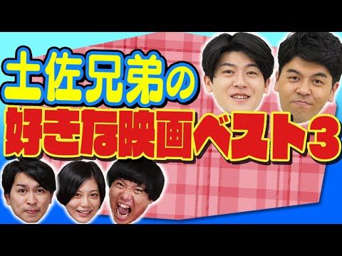 土佐兄弟の好きな映画ベスト３！家族愛！キムタク愛！兄弟愛が…！【大学ドコイクコラボ】【シネマンション】
