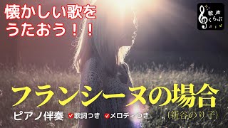 Download lagu ■フランシーヌの場合（新谷のり子）■ピアノ伴奏、歌詞付き！ mp3