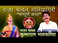 राजा चन्दन मलियागिरी सम्पूर्ण कथा गा�