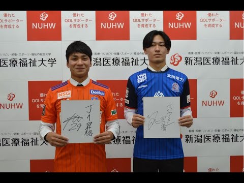 【NUHWスポーツ】アルビレックス新潟、カターレ富山に内定している選手の合同記者会見