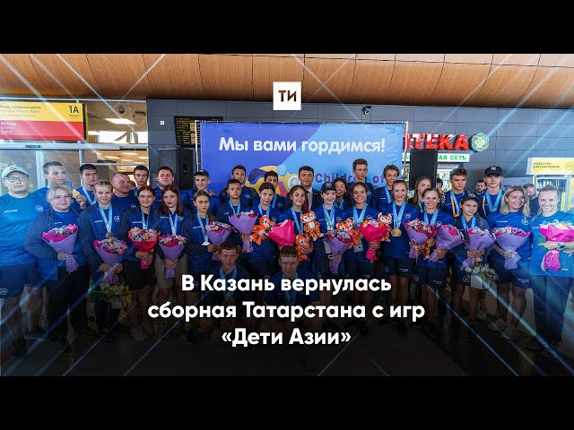 В Казань вернулась сборная Татарстана с игр «Дети Азии»