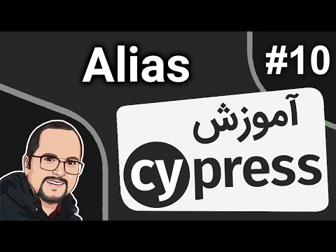 Cypress Tutorial #10 – Alias - آموزش سایپرس – جلسه دهم