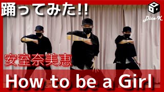 【踊ってみた】How to be a Girl / 安室 奈美恵
