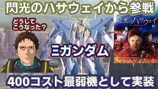 【ガンオンゆっくり実況】閃光のハサウェイからやってきたΞガンダム(クスィーガンダム)、ガンオンで400コスト最弱として実装されてしまう【ガンダムオンライン】part146　GUNDAM ONLINE