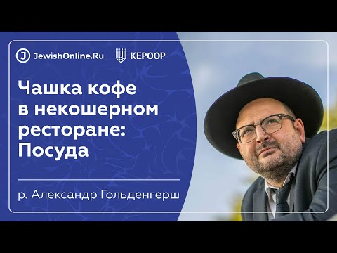 Кашрут в некошерном мире | Рав Гольденгерш Александр