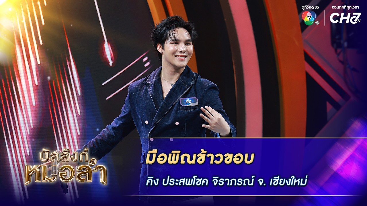 มือพิณข้าวขอบ - คิง ประสพโชค จิราภรณ์ จ.เชียงใหม่ | บ?