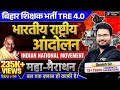 Indian National Movement Special Class For BPSC TRE 4 0 BPSC TRE 4 0 GK GS By Danish Sir BPSC