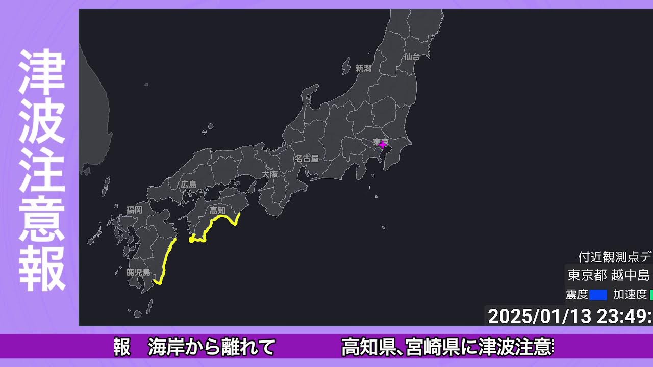 宮崎県、高知県に津波注意報