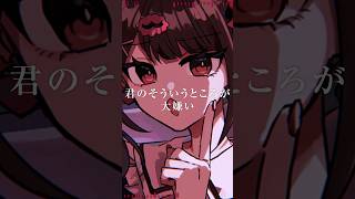 君のそういうところが大嫌い #vocaloid #りむる #fyp