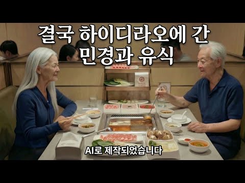 [환승연애4] 하이디라오에 간 민경과 유식