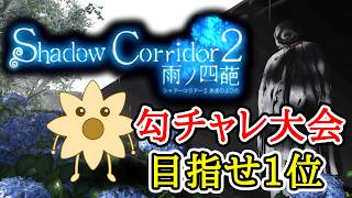 【豪運頼む】勾チャレマラソン大会本番【ShadowCorridor2 雨ノ四葩】