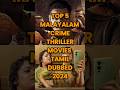 Top5 Malayalam Crime Thriller Movies 2024 Tamil Dubbed Tamildubbed Crimethrillers Tamilmovie Shorts