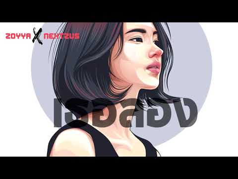 ZOYYA GANG x NEXTZUS - เธอลอง [MIXTAPE]