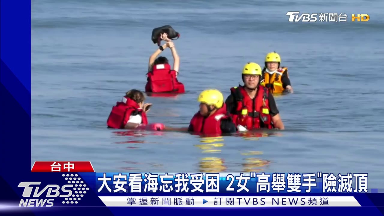 大安看海忘我受困 2女「高舉雙手」險滅頂