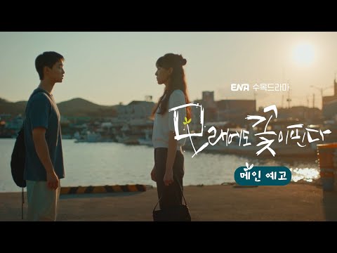 [메인 예고] 하고 싶은 건 하고, 하기 싫은 건 하기 싫다고 해 | 모래에도 꽃이 핀다 예고편