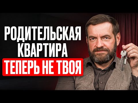 ПОЧЕМУ ВЫ НЕ ПОЛУЧИТЕ КВАРТИРУ РОДИТЕЛЕЙ? Новые правила наследства в 2026 году