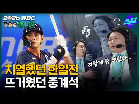 [2026 WBC 말말말] 하얗게 불태운 돌부처 다음에 우리 만날 땐 긴장해야할 것