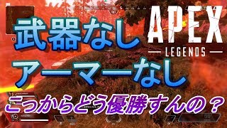 【Apex Legends】3人中2人が武器、アーマー無し！？こっからどう優勝するの！？