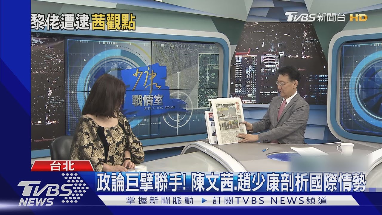 政論巨擘聯手! 陳文茜、趙少康剖析國際情勢