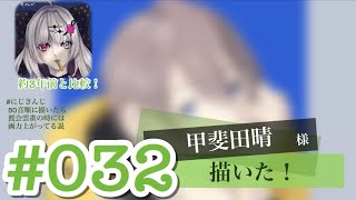 【にじさんじ】#032 甲斐田晴 様を描きました【タイムラプス】