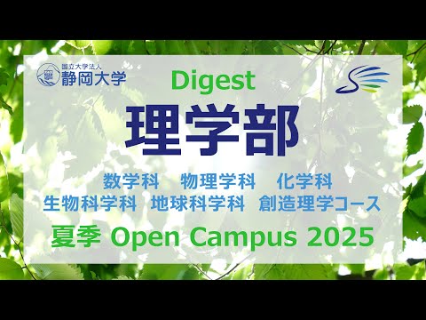 言語文化学科 静岡大学理学部 夏季オープンキャンパス2025ダイジェスト