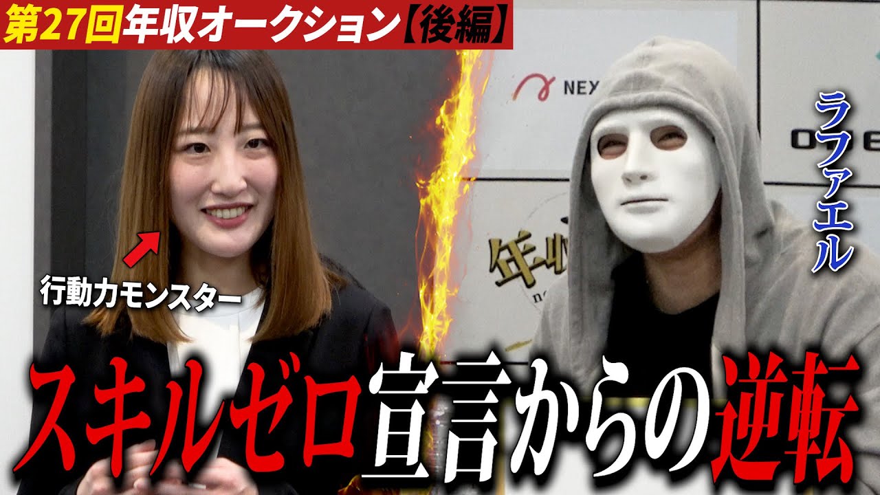 「好きな年収を書きなさい」31歳女性が迷わず書いた金額とは⁉【ラファエル.年収オークション】