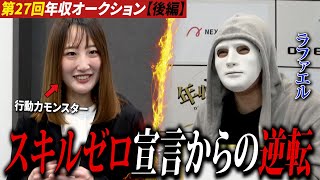 「好きな年収を書きなさい」31歳女性が迷わず書いた金額とは⁉【ラファエル.年収オークション】