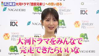 浜辺美波、大河ドラマ『豊臣兄弟！』寧々役への思い明かす「みんなで完走できたらいいな」　『第37回 日本ジュエリー ベストドレッサー賞』