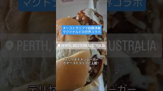 【テリヤキチキンバーガー】オーストラリアのマクドナルドで日本のテリヤキチキンバーガーが期間限定で発売中!オーストラリア産のチキンフィレ使用🐔#オーストラリア #パース #テリヤキチキンバーガー