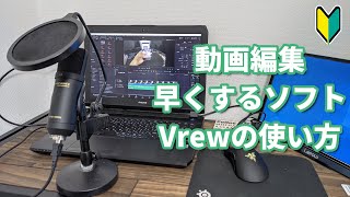 【パソコン・動画編集】vrewの使い方【youtubeなどに】