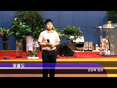 [19.08.25]강성묵 청년 - 꽃들도 대표이미지