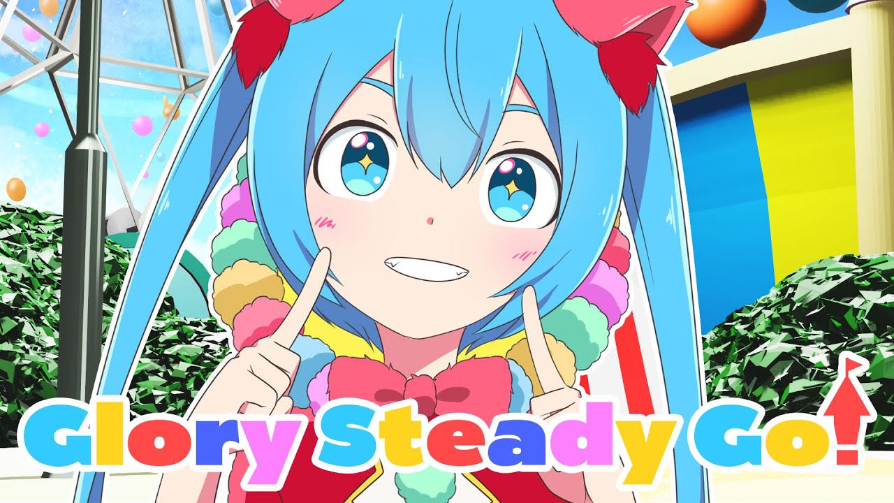 Glory Steady Go!／キノシタ feat.初音ミク