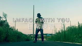LMFAO - With You 踊ってみた[日常練習]