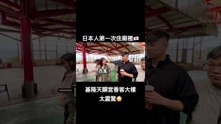 日本人住進台灣廟宇!?天顯宮香客大樓體驗🇹🇼#台灣#台北#taiwan#taipei#日本人#體驗