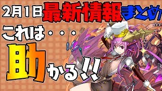 【パズドラ】＋5100ってまじか！？2月1日の最新情報まとめてみた！【ぺくと】