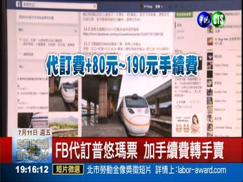 FB代訂"普悠瑪"票 加價轉賣觸法