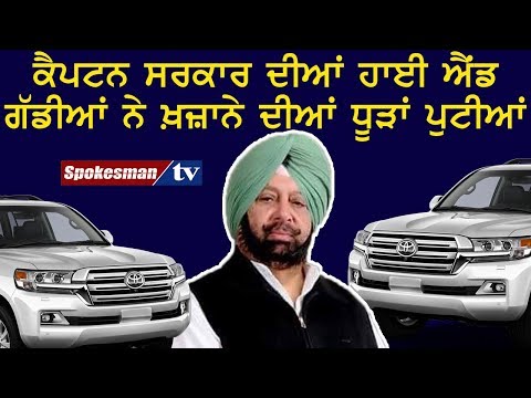 ਕੈਪਟਨ ਸਰਕਾਰ ਦੀਆਂ ਹਾਈ ਐਂਡ ਗੱਡੀਆਂ ਨੇ ਖ਼ਜ਼ਾਨੇ ਦੀਆਂ ਧੂੜਾਂ ਪੁਟੀਆਂ